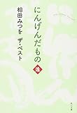 相田みつを　ザ・ベスト にんげんだもの　逢