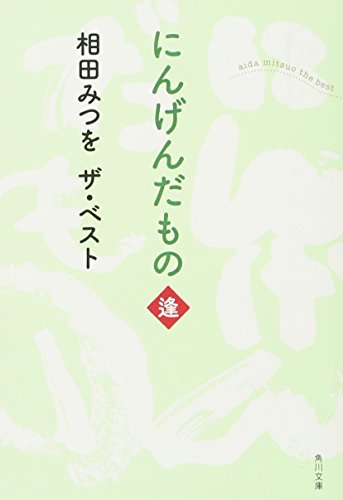 相田みつを　ザ・ベスト にんげんだもの　逢 (角川文庫)