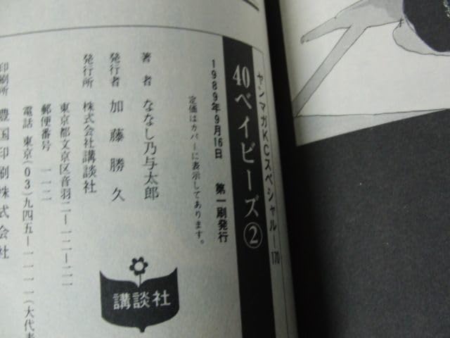 40ベイビーズ 全2巻セット 40ベイビーズ 全2巻完結 [マーケットプレイスセット] | ななし乃