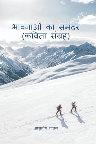 भावनाओं का समंदर (कविता संग्रह) (Hindi Edition)