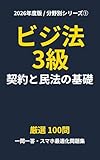 【2026年度版】ビジネス実務法務3級 分野別一問一答シリーズ① 契約と民法の基礎 厳選100問: スマホでサクサク解く直前対策！実務シチュエーションと最新の法改正に完全対応したオリジナル問題集