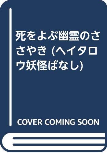 死をよぶ幽霊のささやき』｜ネタバレありの感想・レビュー