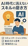 AI時代に消えないスキルの磨き方