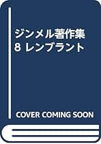 ジンメル著作集 全12巻 ジンメル著作集 全12巻