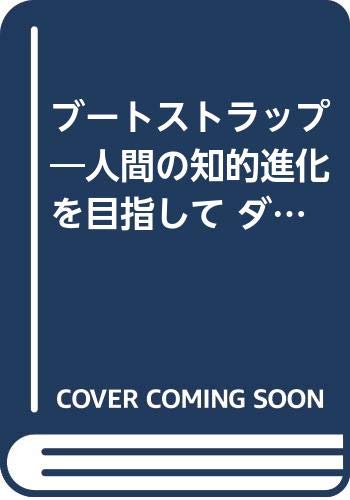 ブートストラップ-人間の知的進化を目指して: ダグラス・エンゲルバート、あるいは知られざるコンピュータ研究の先駆者たち
