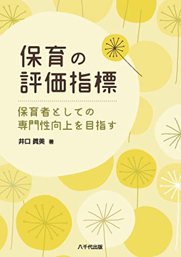 保育の評価指標: 保育者としての専門性向上を目指す
