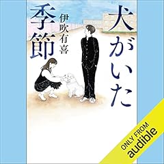 『犬がいた季節』のカバーアート