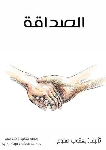 ‫الصداقة‬ (Arabic Edition) - صنوع, يعقوب