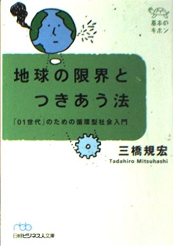 地球の限界とつきあう法 - 基本のキホン