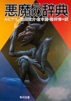 The Devil's Dictionary (Kadokawa Bunko) (1975) ISBN: 4042364012 [Japanese Import] 4042364012 Book Cover