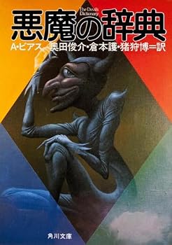 Paperback Bunko The Devil's Dictionary (Kadokawa Bunko) (1975) ISBN: 4042364012 [Japanese Import] Book
