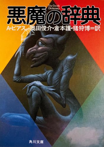悪魔の辞典 (角川文庫)