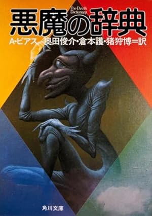 悪魔の辞典』｜感想・レビュー・試し読み - 読書メーター