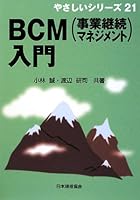 BCM(事業継続マネジメント)入門 4542920224 Book Cover