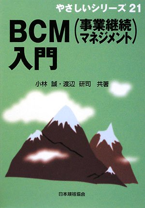 BCM(事業継続マネジメント)入門