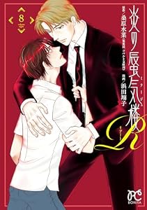 炎の蜃気楼R　8 (ボニータ・コミックス)