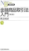 金融商品取引法入門 第2版 (日経文庫 D 30) | 黒沼 悦郎 |本