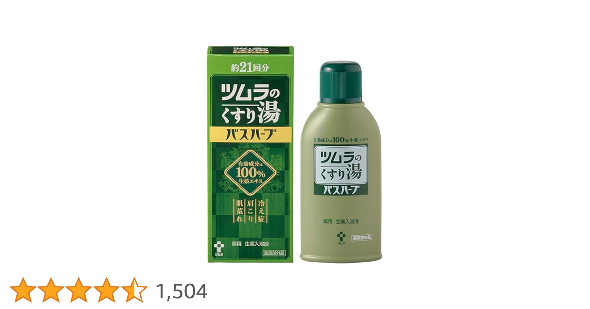 Amazon | ツムラのくすり湯バスハーブ 210ml | バスハーブ