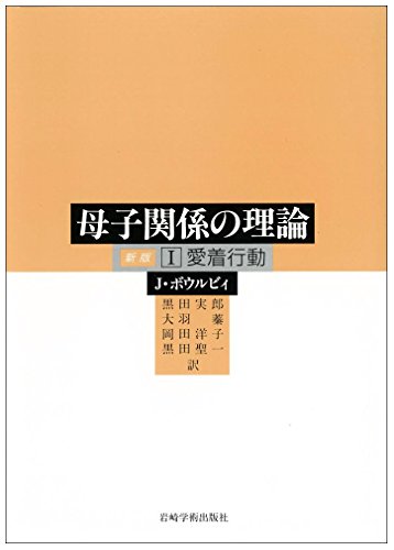 I 愛着行動 (母子関係の理論 (1) 新版) I 愛着行動 (母子関係の理論 (1) 新版)