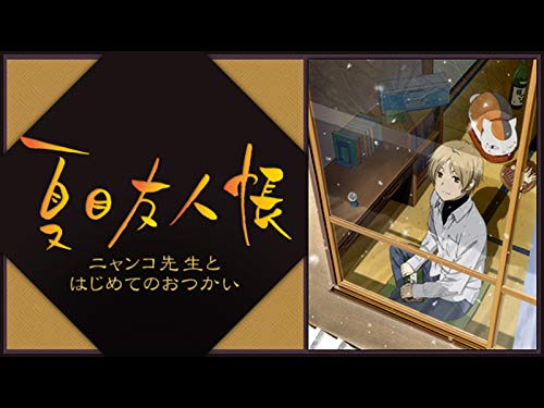 夏目友人帳 ニャンコ