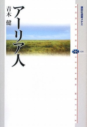 アーリア人 (講談社選書メチエ) アーリア人 (講談社選書メチエ)