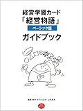 GAKUSHUU CARD KEIEI MONOGATRI GUIDEBOOK (Japanese Edition)