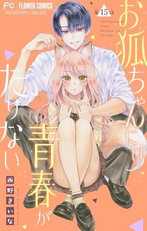 お狐ちゃんには青春がたりない【マイクロ】（1） (フラワーコミックス