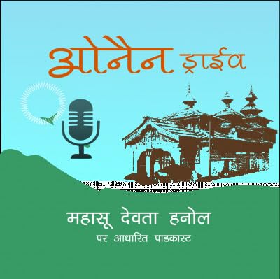 महासू देवता हनोल - एक कहानी - शिखा शर्मा Episode 6