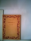 死刑囚最後の日 (1950年) (岩波文庫)