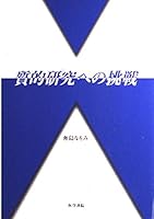 質的研究への挑戦 4260330039 Book Cover