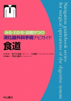 食道 (みる・わかる・自信がつく!消化器外科手術ナビガイド) [単行本] 宇田川 晴司 41bzvQ9fPcL.jpg