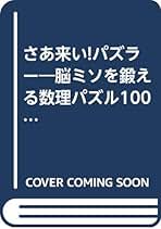 【中古】さあ来い!パズラー: 脳ミソを鍛える数理パズル100(マンボウ・ブックス 50)／中村 義作／立風書房 Amazon.co.jp: さあ来い!パズラ-: 脳ミソを鍛える数理パズル100