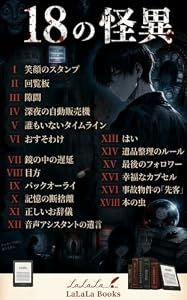 18の怪異: 眠れなくなる、日常のすぐ隣の話 (LaLaLa Books)