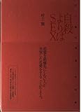 自殺よりはSEX―村上龍の恋愛・女性論