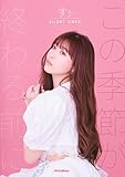 SILENT SIREN すぅ フォトエッセイ この季節が終わる前に