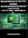  Microsoft 365 Excel All-in-One for Beginners (Japanese Edition)