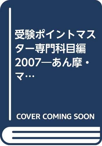 受験ポイントマスター専門科目編 2007―あん摩・マッサージ・指圧・はり 受験ポイントマスター専門科目編 2007―あん摩・マッサージ・指圧・はり