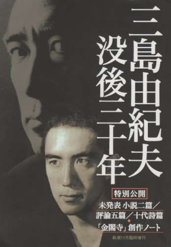 三島由紀夫 没後三十年 新潮 2000年 11月臨時増刊号 [雑誌]