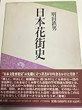 日本花街史