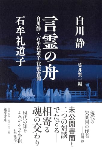 言霊の舟 〔白川静・石牟礼道子往復書簡〕