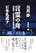 言霊の舟 〔白川静・石牟礼道子往復書簡〕
