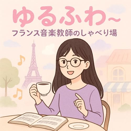 Couverture de ゆるふわフランス音楽教師のしゃべり場