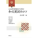 ことばの仕組みから学ぶ和文英訳のコツ (開拓社　言語・文化選書)
