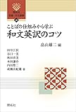 ことばの仕組みから学ぶ和文英訳のコツ (開拓社　言語・文化選書)