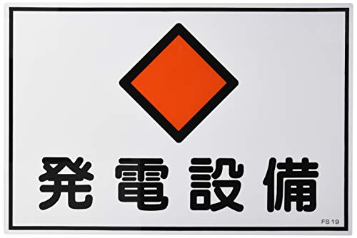 日本緑十字社 危険地域室標識 FS19 発電設備 061190