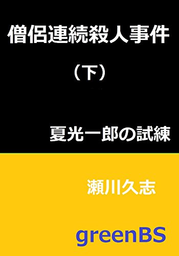 僧侶連続殺人事件（下）: 夏光一郎の試練