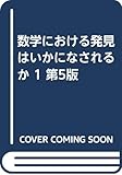 数学における発見はいかになされるか 1 第5版