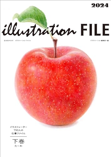 イラストレーションファイル2024 下巻 (玄光社MOOK)