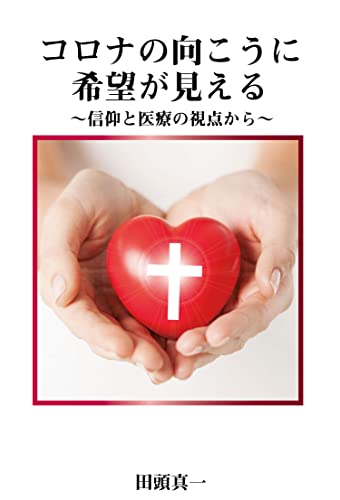 コロナの向こうに希望が見える: ~信仰と医療の視点から~