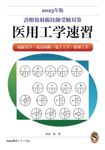 2023年版 診療放射線技師受験対策 医用工学速習